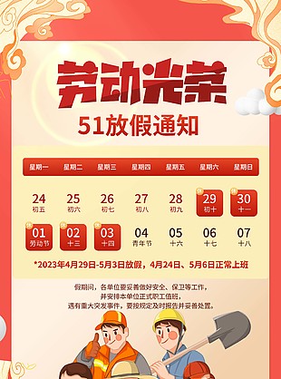勞動光榮51放假通知素材設計