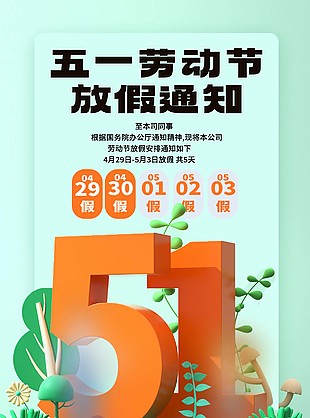 2023五一勞動節放假通知圖片大全