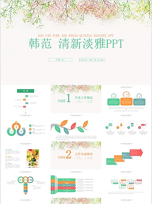 韓范清新淡雅工作匯報(bào)總結(jié)計(jì)劃PPT模板