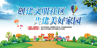创建文明社区家园展板素材设计