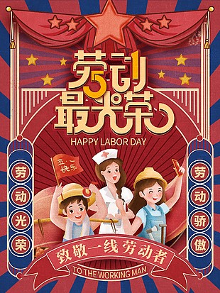 勞動最光榮致敬一線勞動者海報圖片大全