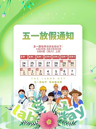 綠色小清新五一放假通知手機圖片下載