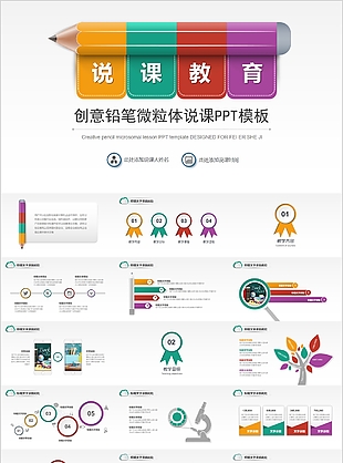 创意铅笔微粒体说课公开课通用PPT模板