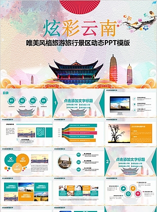 炫彩云南唯美風格旅游旅行景區PPT模版