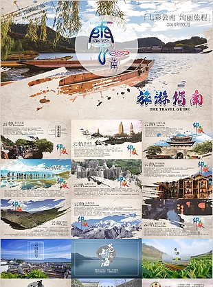 個性七彩云南絢麗旅程旅游指南PPT模板
