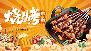 燒烤串串美食宣傳海報設(shè)計