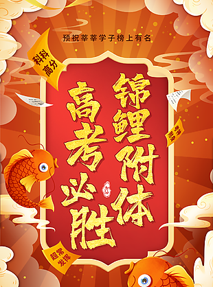 紅色中國風高考必勝錦鯉附體宣傳海報設計