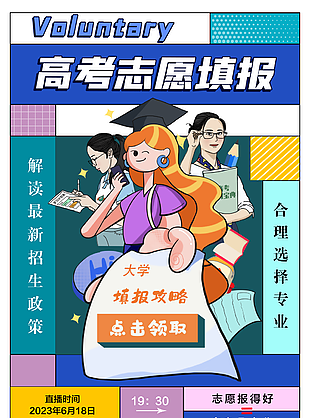 高考加油志愿填報直播宣傳海報圖片