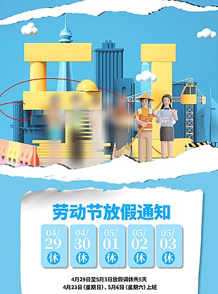 清新蓝色劳动节放假通知手机海报设计