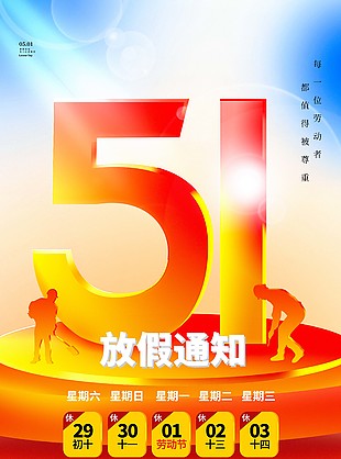 簡約五一放假通知海報設計