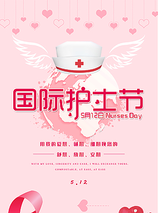 粉色護士節節日海報