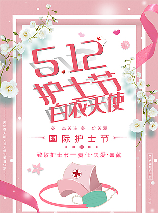 粉色國際護士節宣傳海報