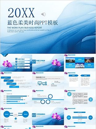 蓝色柔美时尚工作汇报总结计划PPT模板
