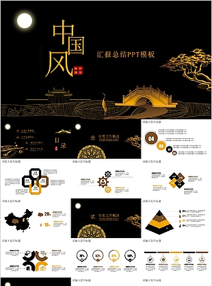 黑色鎏金中國(guó)風(fēng)工作匯報(bào)總結(jié)PPT模板