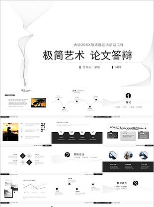 黑白極簡藝術論文答辯開題報告PPT模板