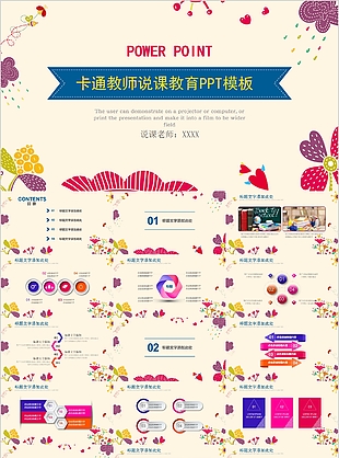 卡通教師說課教育教學(xué)課件通用PPT模板