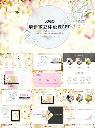 清新素雅微立体风格说课公开课PPT模板