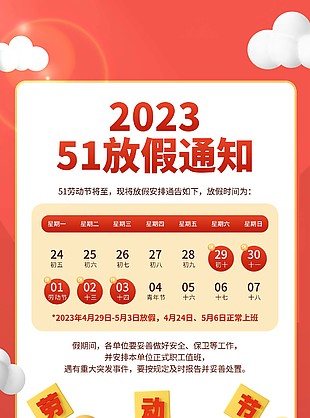 2023五一放假通知手機長圖素材下載