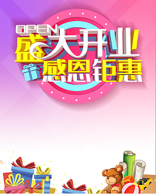 盛大開業禮品促銷活動海報設計