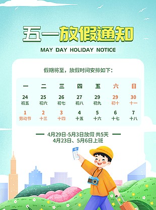 小清新五一放假通知卡通海報設計