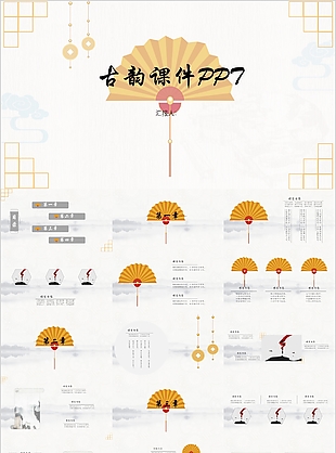 古風古韻教師教學課件公開課PPT素材