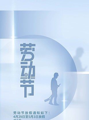 大氣勞動節放假通知簡約全屏海報素材下載