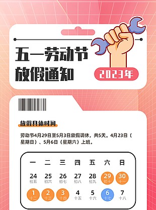 2023五一勞動節放假通知注意事項公告