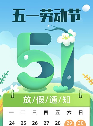 51放假通知綠色簡約海報素材圖片下載