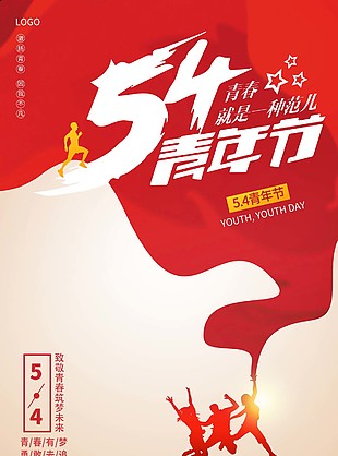 五四青年節致青春海報