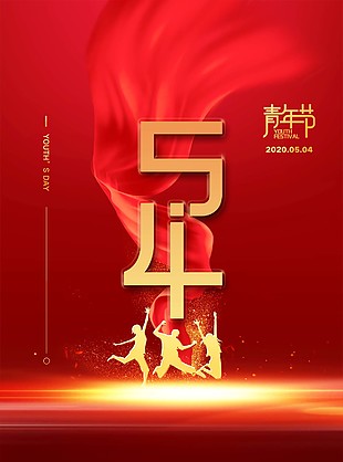 熱血青春五四青年節(jié)海報圖