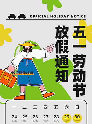 個(gè)性卡通五一勞動(dòng)節(jié)放假通知海報(bào)設(shè)計(jì)