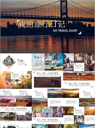 精美雜志風我的旅行日記通用PPT模板