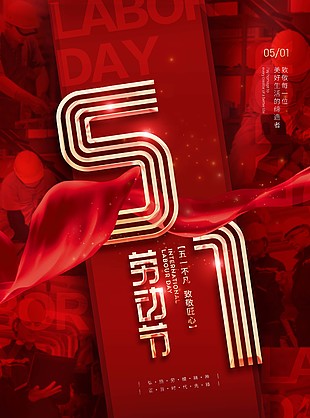 红色大气51劳动节宣传海报素材下载