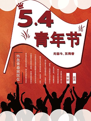 熱血青春五四青年節(jié)海報(bào)圖