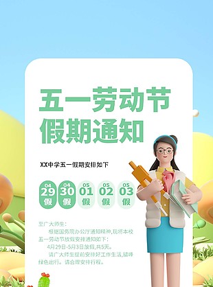 學校五一勞動節假期通知清新海報設計