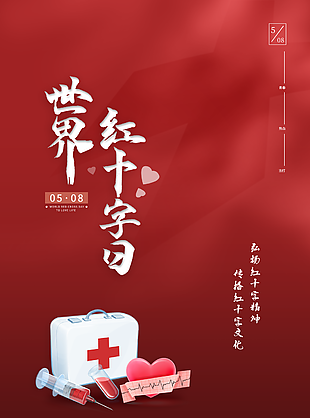 世界紅十字日宣傳海報設計