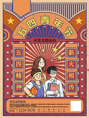 五四精神薪火相傳海報