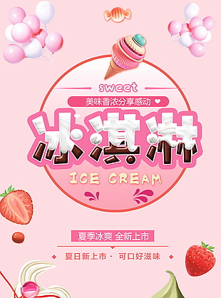 美味冰淇淋美食海报素材