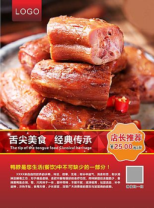 美味鴨脖美食海報設計