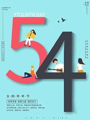 54創意五四青年節海報