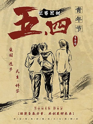 五四青年節(jié)復(fù)古風(fēng)主題活動模板
