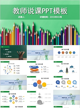 個性創意鉛筆風教師說課課件PPT模板