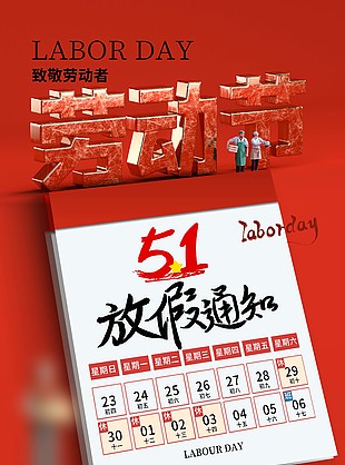 51放假通知創意日歷插畫海報設計