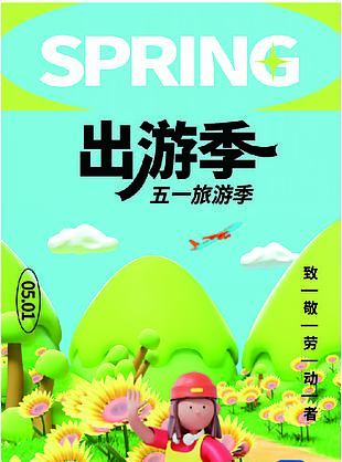 五一去哪儿旅行社宣传海报模板下载