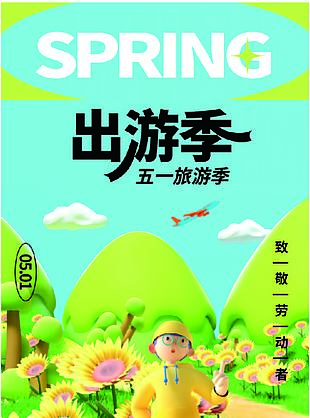 出游季旅游季五一海报设计素材