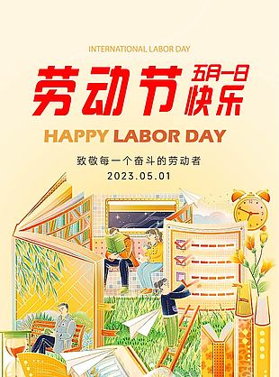 五月一日劳动节快乐宣传海报图片大全