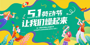 51音樂節活動宣傳展板素材設計