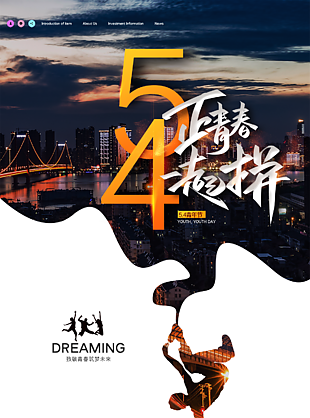 新時代青春夢五四青年節