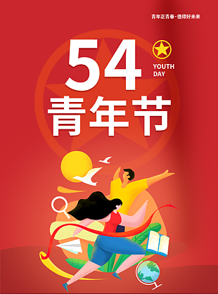 54五四青年節海報紅色背景