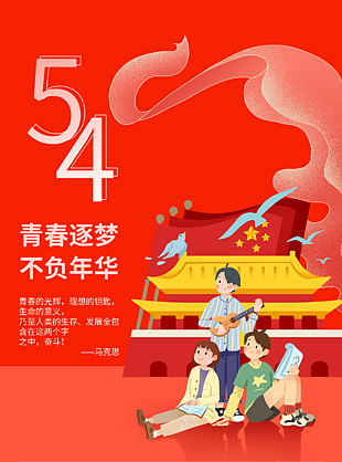 54青年節海報紅色背景